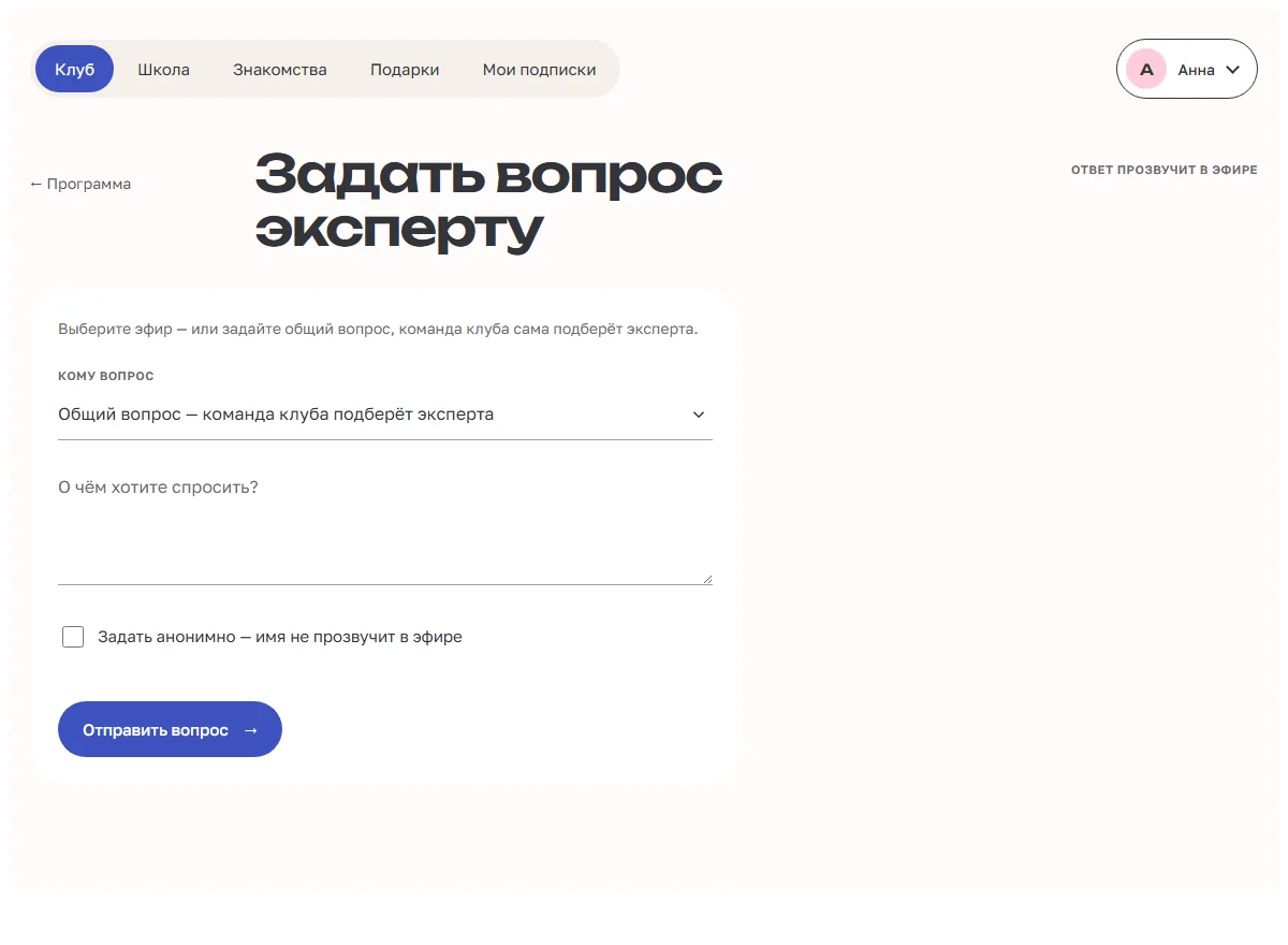 Экран вопроса эксперту с галочкой «задать анонимно»