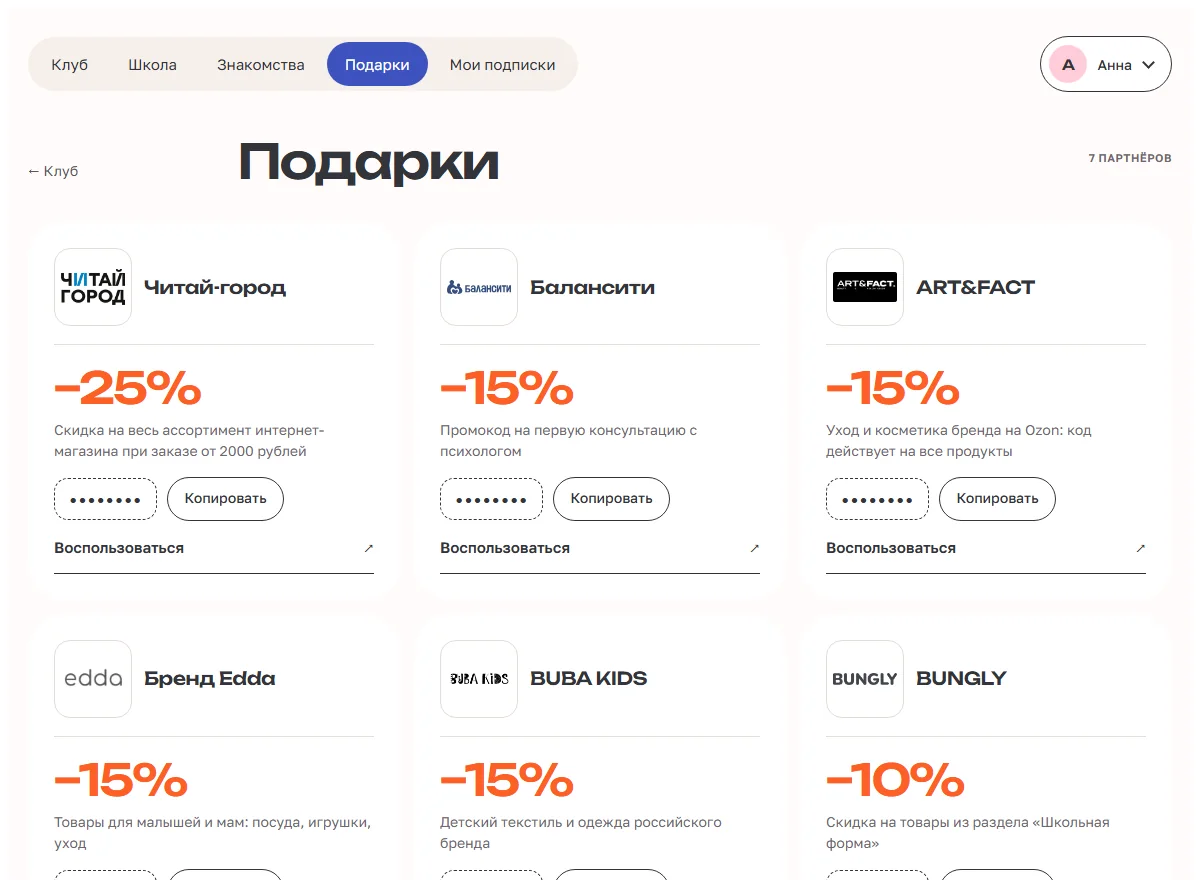 Подарки: промокоды партнёров Клуба