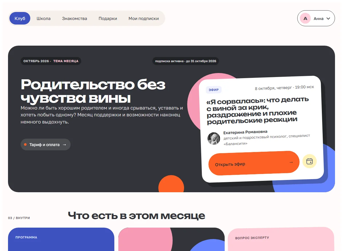 Главный экран кабинета: тема месяца и карточка ближайшего эфира